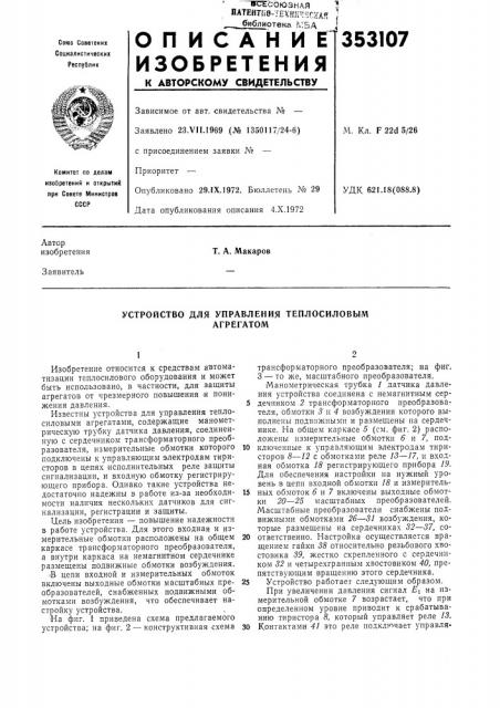 Устройство для управления теплосиловым агрегатом (патент 353107)