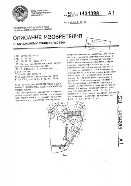 Устройство корректировки стрелочного индикатора электронно- механических часов (патент 1434398)