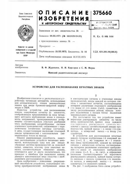 Всесоюзнаяua-'v,- •-•->&хг.;;ч.~сшfiau;uk< (ела bib aм. кл. g 06k 9/00удк 621.,391.19(088.8) (патент 375660)