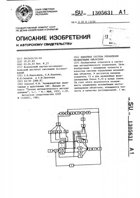 Бинарная система управления нелинейными объектами (патент 1305631)