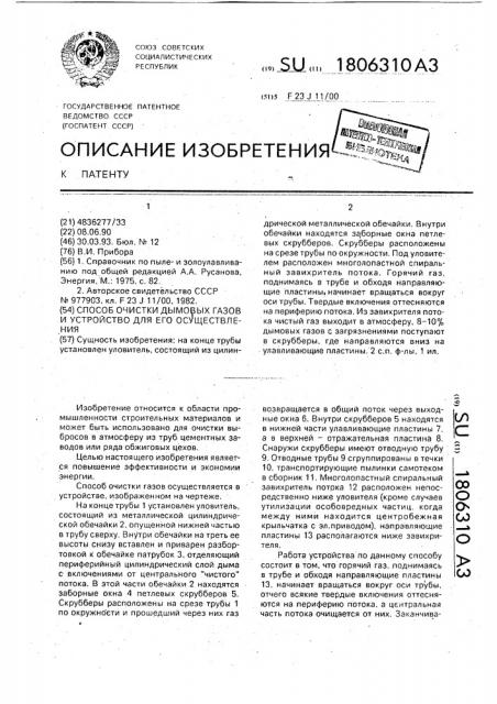 Способ очистки дымовых газов и устройство для его осуществления (патент 1806310)