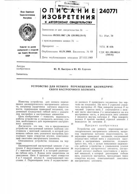 Устройство для осевого перемещения цилиндрического настроечного элемента (патент 240771)