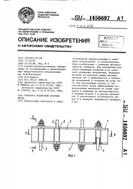 Траверса подвесной системы котла (патент 1456697)