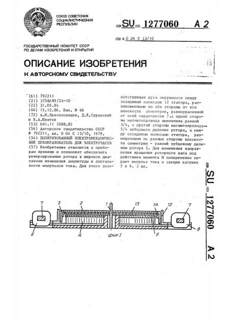 Поляризованный электромеханический преобразователь для электрочасов (патент 1277060)