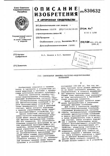 Синтезатор линейно-частотно-модулированныхколебаний (патент 830632)
