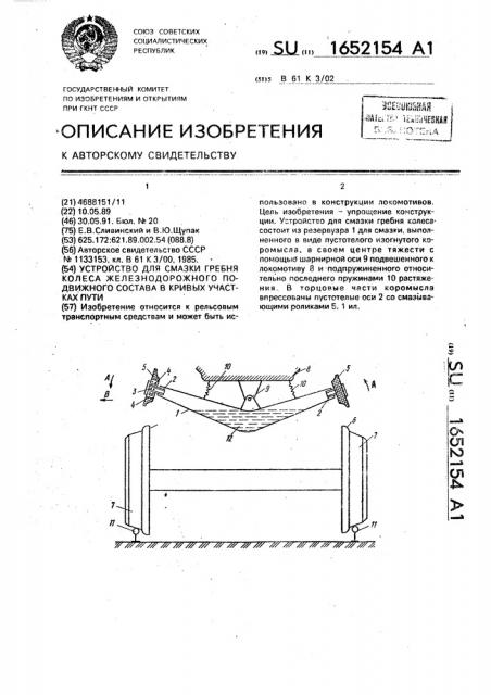 Устройство для смазки гребня колеса железнодорожного подвижного состава в кривых участках пути (патент 1652154)