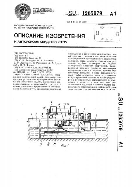 Опытовый бассейн (патент 1265079)