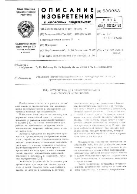 Устройство для уравновешивания мальтийских механизмов (патент 530983)