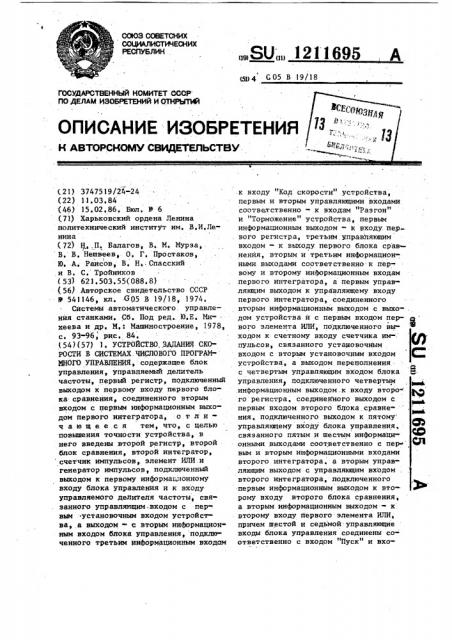 Устройство задания скорости в системах числового программного управления (патент 1211695)