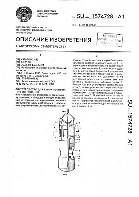 Устройство для вытрамбовывания котлованов (патент 1574728)