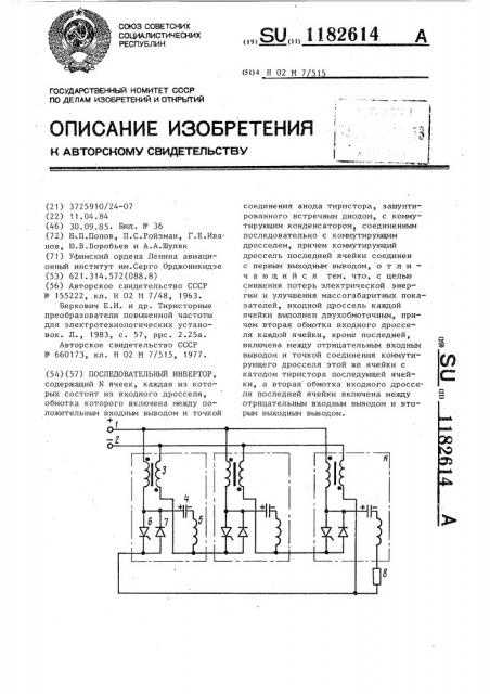 Последовательный инвертор (патент 1182614)