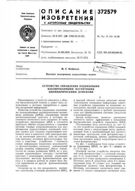 Устройство управления подвижными (патент 372579)