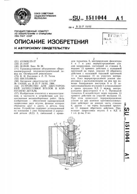 Устройство для двусторонней запрессовки втулок в корпусную деталь (патент 1511044)