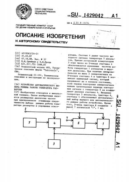 Устройство автоматического выбора режима работы генератора развертки (патент 1429042)