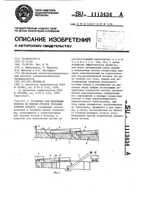 Установка для выделения волокна из мокрых отходов трепания лубяных культур (патент 1113434)