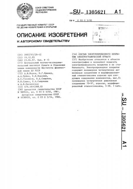Состав электропроводного покрытия электрографической бумаги (патент 1305621)