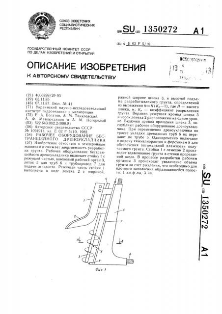 Рабочее оборудование бестраншейного дреноукладчика (патент 1350272)