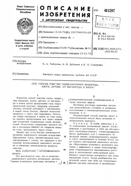 Способ очистки газов,например, водорода,азота,аргона от кислорода и влаги (патент 481297)