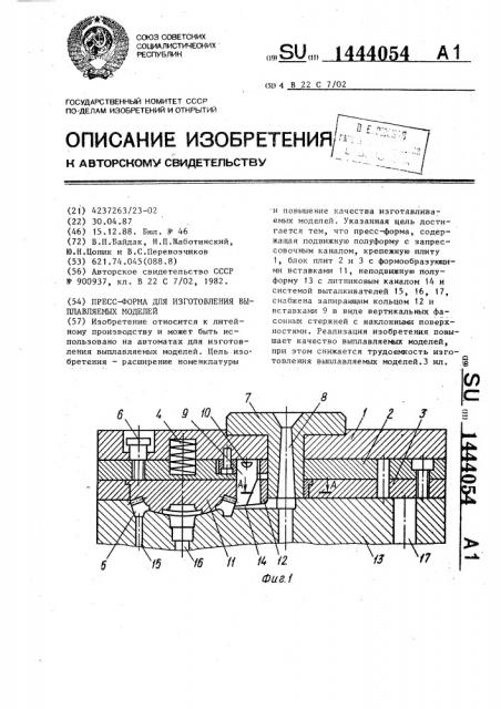 Пресс-форма для изготовления выплавляемых моделей (патент 1444054)