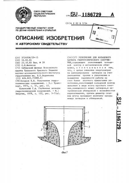 Уплотнение для кольцевого затвора гидротехнического сооружения (патент 1186729)