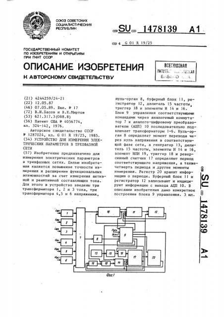 Устройство для измерения электрических параметров в трехфазной сети (патент 1478139)