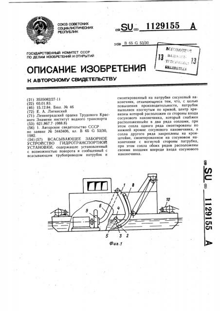 Всасывающее заборное устройство гидротранспортной установки (патент 1129155)