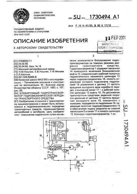 Блокируемый гидротрансформатор гидромеханической передачи транспортного средства (патент 1730494)