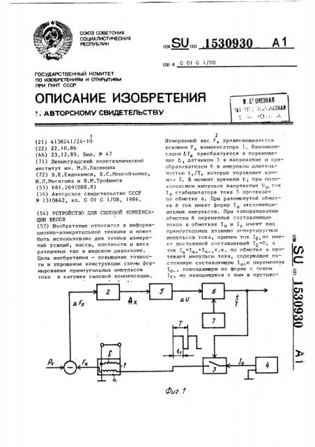 Устройство для силовой компенсации весов (патент 1530930)