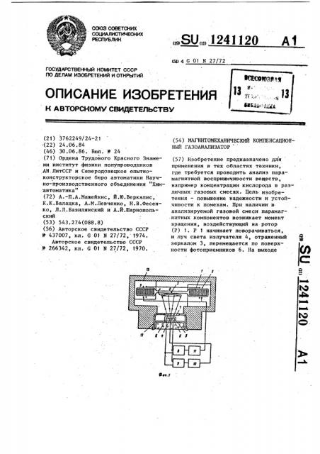 Магнитомеханический компенсационный газоанализатор (патент 1241120)