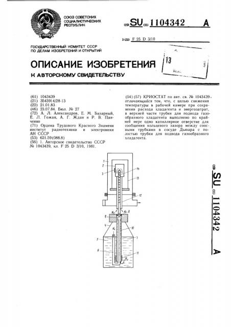 Криостат (патент 1104342)