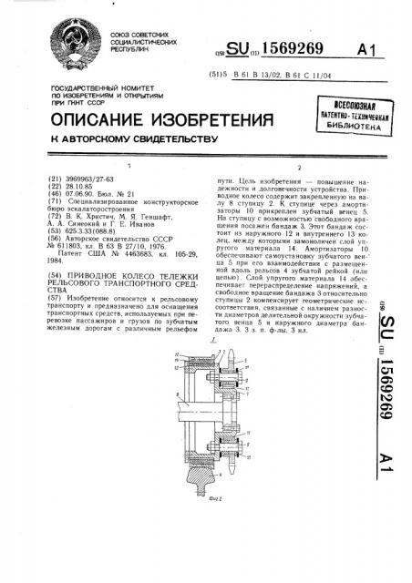 Приводное колесо тележки рельсового транспортного средства (патент 1569269)