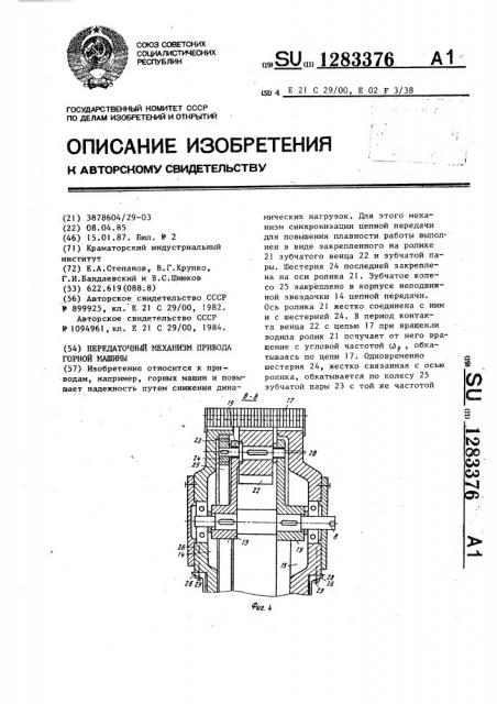 Передаточный механизм привода горной машины (патент 1283376)