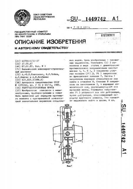 Упругоцентробежная муфта (патент 1449742)