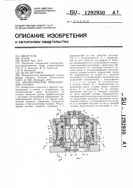 Автоматическая револьверная головка (патент 1292930)