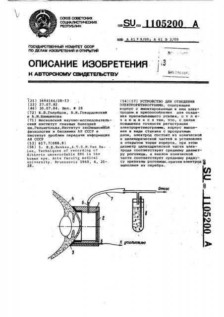 Устройство для отведения электроретинограммы (патент 1105200)