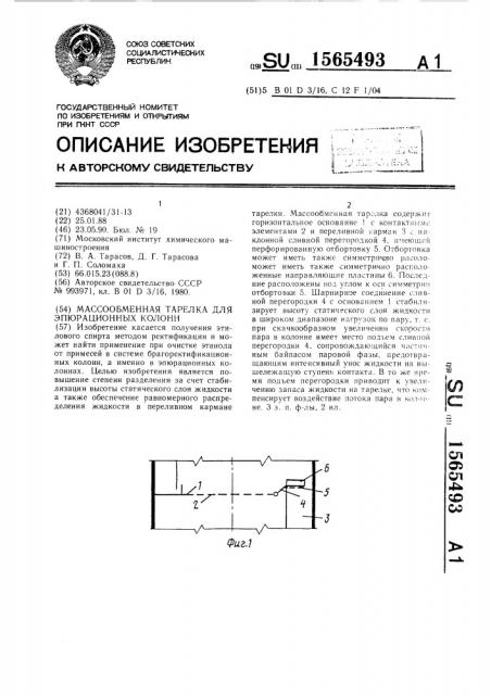 Массообменная тарелка для эпюрационных колонн (патент 1565493)