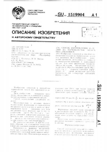 Способ изготовления изделий из термопластов литьем под давлением (патент 1519904)