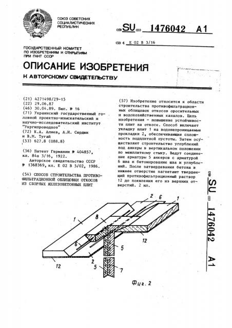 Способ строительства противофильтрационной облицовки откосов из сборных железобетонных плит (патент 1476042)