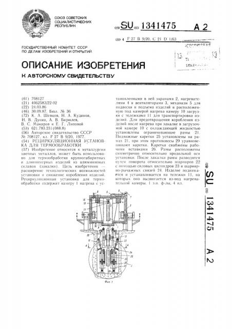 Рециркуляционная установка для термообработки (патент 1341475)