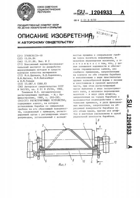 Регистрирующее устройство (патент 1204933)