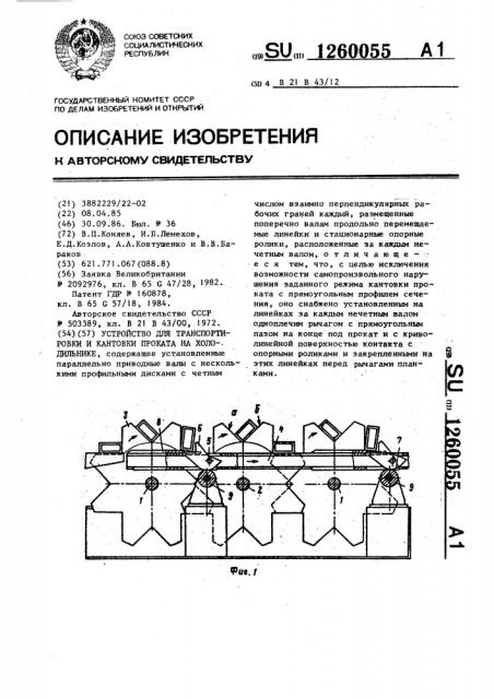 Устройство для транспортировки и кантовки проката на холодильнике (патент 1260055)