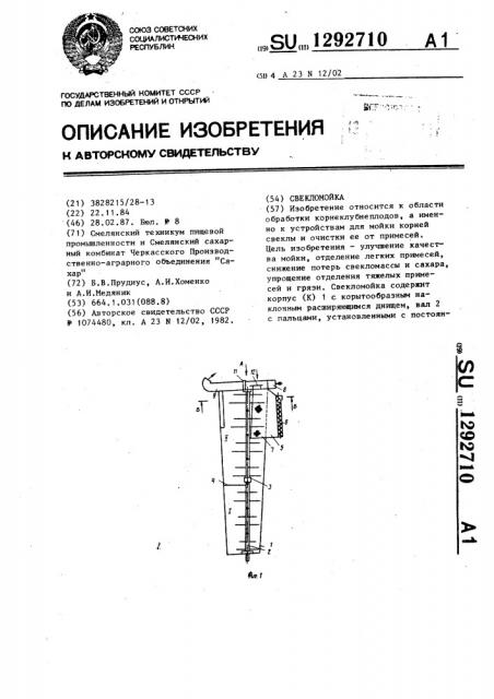 Свекломойка (патент 1292710)