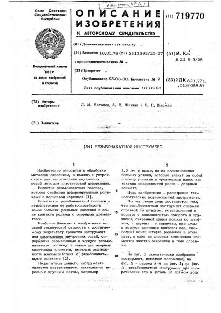 Резьбонакатный инструмент (патент 719770)