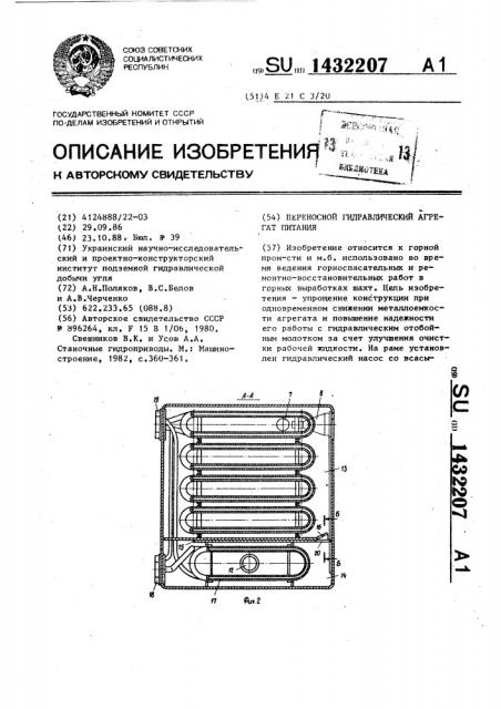 Переносной гидравлический агрегат питания (патент 1432207)