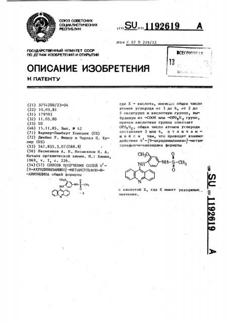 Способ получения солей 4-(9-акридиниламино)-метансульфон-м- анизидина (патент 1192619)