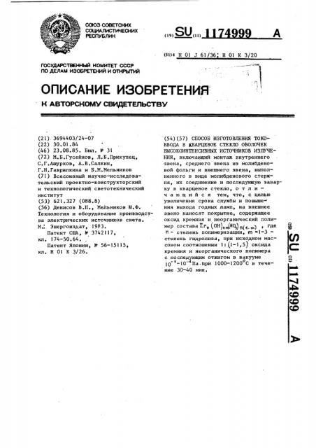 Способ изготовления токоввода в кварцевое стекло оболочек высокоинтенсивных источников излучения (патент 1174999)