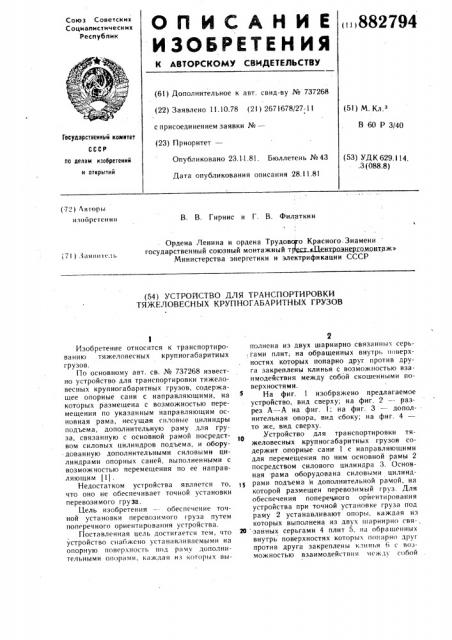 Устройство для транспортировки тяжеловесных крупногабаритных грузов (патент 882794)