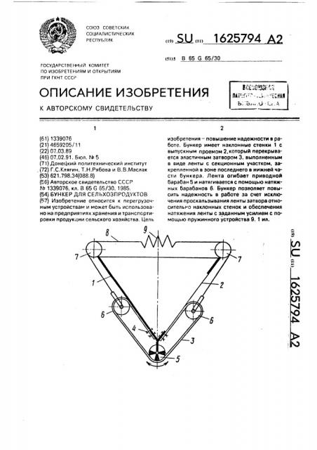 Бункер для сельхозпродуктов (патент 1625794)