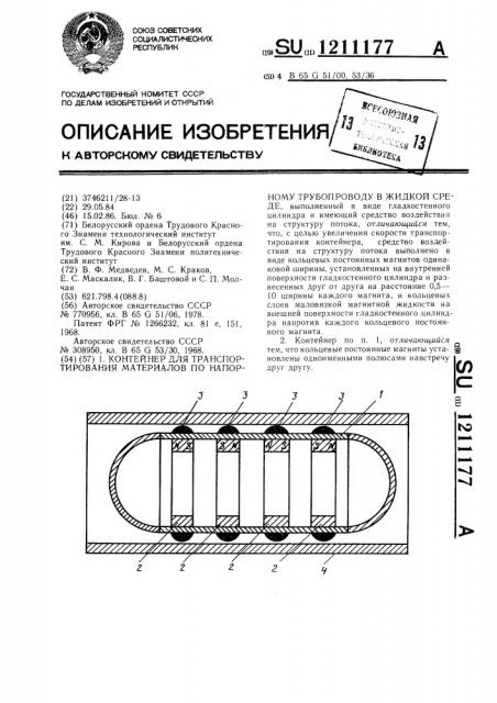 Контейнер для транспортирования материалов по напорному трубопроводу в жидкой среде (патент 1211177)