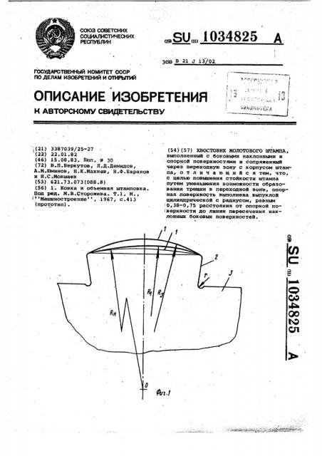 Хвостовик молотового штампа (патент 1034825)